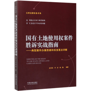国有土地使用权案件胜诉实战指南--典型案件办案思路和实务要点详解/云亭法律实务书系
