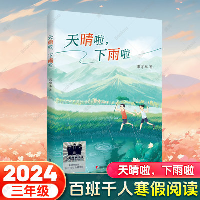 2024寒假百班千人三年级】天晴啦，下雨啦三年级课外书小学生课外阅读书籍儿童文学读物寒假暑假经典书目明天出版社