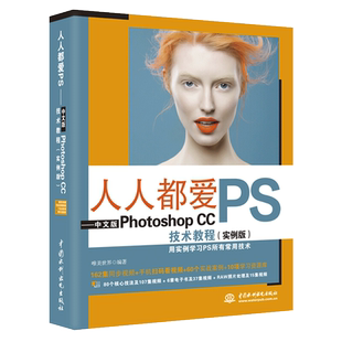 人人都爱PS中文版Photoshop CC技术教程实例版 pscs6 自学教程书淘宝美工修图平面设计图片处理软件零基础入门教材书籍