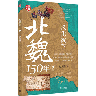 北魏150年2：汉化改革 博库网