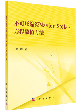 不可压缩流Navier-Stokes方程数值方法 博库网