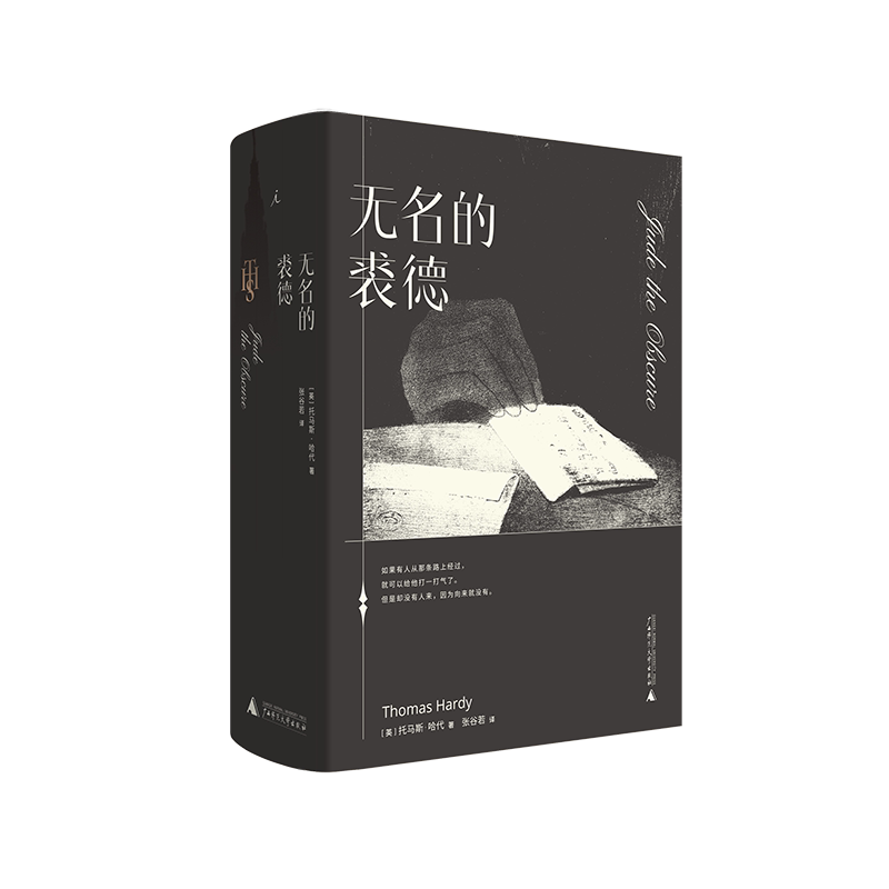 无名的裘德 托马斯·哈代 张谷若 经典文学 近代长篇小说 堂吉诃德 毛姆 生活与命运 德伯家的苔丝 还乡