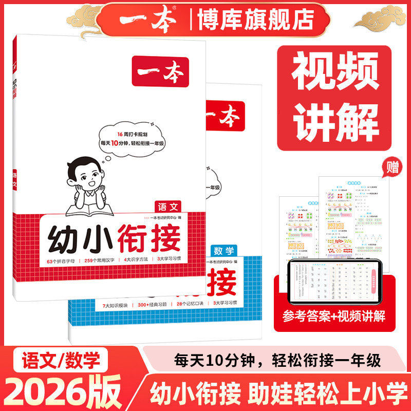 2026版一本幼小衔接语文数学幼升小轻松衔接一年级通常用汉字识字方法拼音字母学习方法教学幼儿园升1年级配视频官方授权正版书