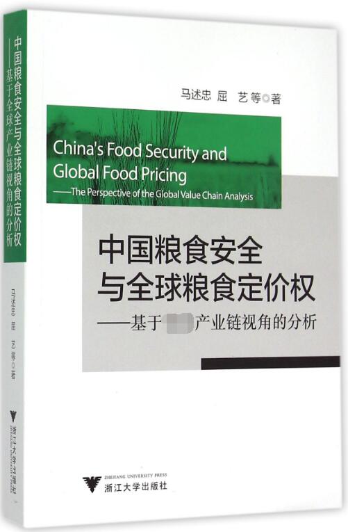 中国粮食安全与全球粮食定价权--基于 产业链视角的分析