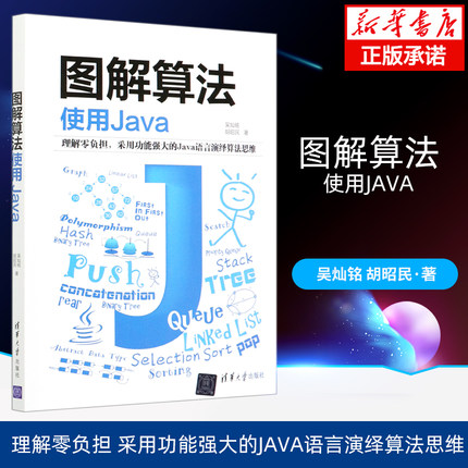 图解算法 使用Java 吴灿铭 清华大学出版社 计算机算法JAVA语言 Java程序设计 数据结构和算法普及型教科书或自学参考图书籍