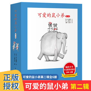 鼠小弟系列 可爱 精装 硬壳中江嘉男 第2辑共6册 启蒙幼儿绘本0 6周岁幼儿园宝宝图画故事中儿童启蒙早教绘本亲子读物书籍