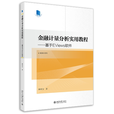 金融计量分析实用教程——基于EViews软件 博库网