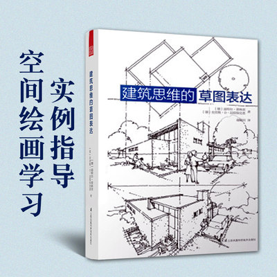 建筑思维的草图表达 建筑学基础绘图入门宝典 绘画技巧绘画表现建筑速写 建筑设计草图勾画方法 精品设计参考书 设计方案 博库网