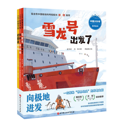 极地进发中国科考系列绘本3册