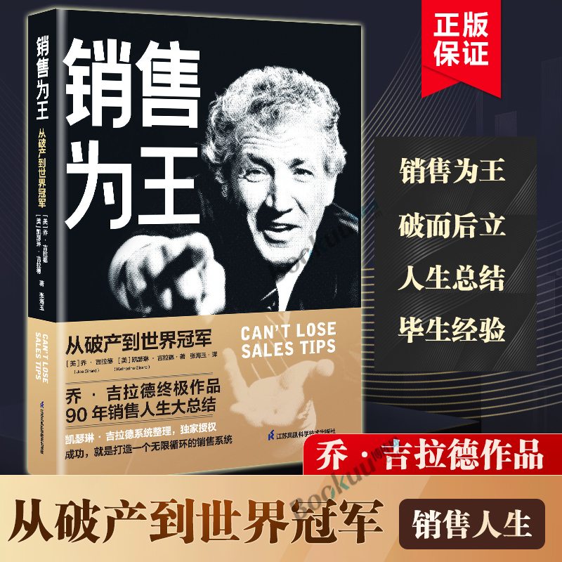 销售为王 从破产到世界 乔吉拉德 等著 乔吉拉德zhongji作品90年销售人生大总结 江苏凤凰科学技术出版社成功书籍正版博库网 书籍/杂志/报纸 成功 原图主图