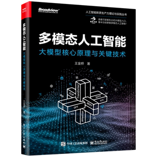 多模态人工智能 大模型核心原理与关键技术 多模态学习多模态训练多模态大模型多模态生成多模态交互应用书籍 王金桥 新华书店正版