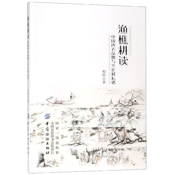 渔樵耕读(中国内衣品牌与文化耕耘谱) 博库网