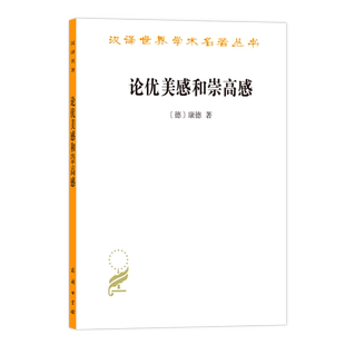 论优美感和崇高感/汉译世界学术名著丛书  [德]康德 著 德国哲学家康德的美学论文 哲学书籍 商务印书馆