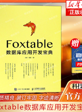 Foxtable数据库应用开发宝典 数据管理数据统计 foxtable从入门到精通 数据库应用开发宝典范例大全图书籍