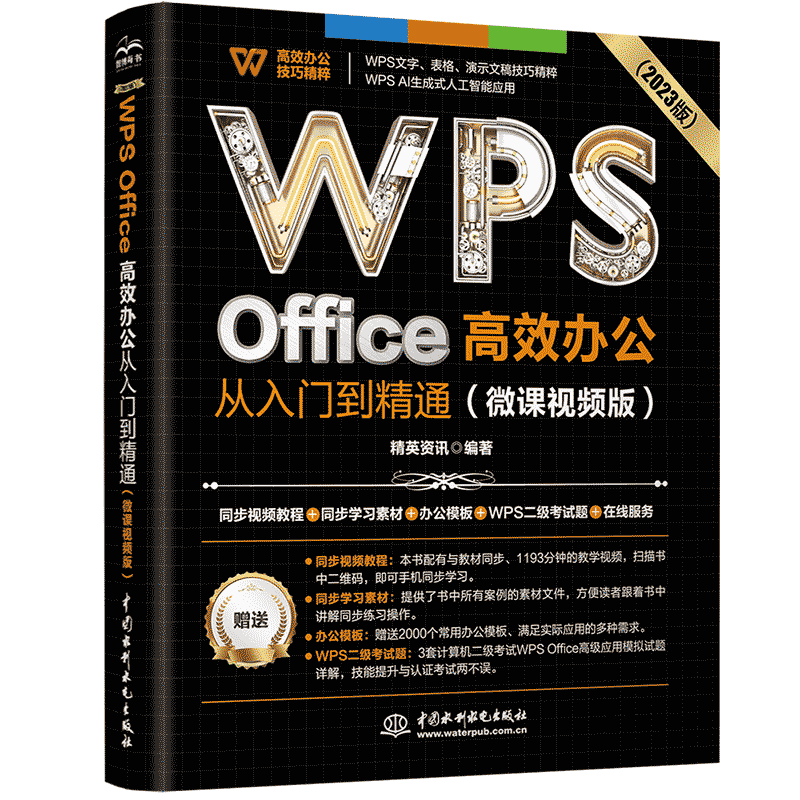 WPS Office 高效办公从入门到精通(微课视频版)wps教程书籍2023版 AI生成 办公软件自学教材 excel word ppt从入门到精通excel