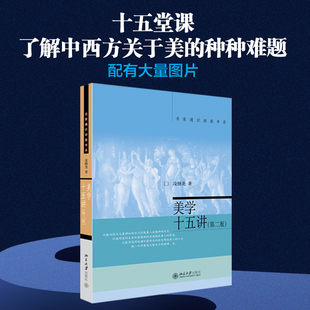 美学十五讲 第二版 凌继尧著 名家通识讲座书系 美学教科书之一 美学家宗白华弟子撰写 醇正北大美学风范  图文并茂 北京大学正版