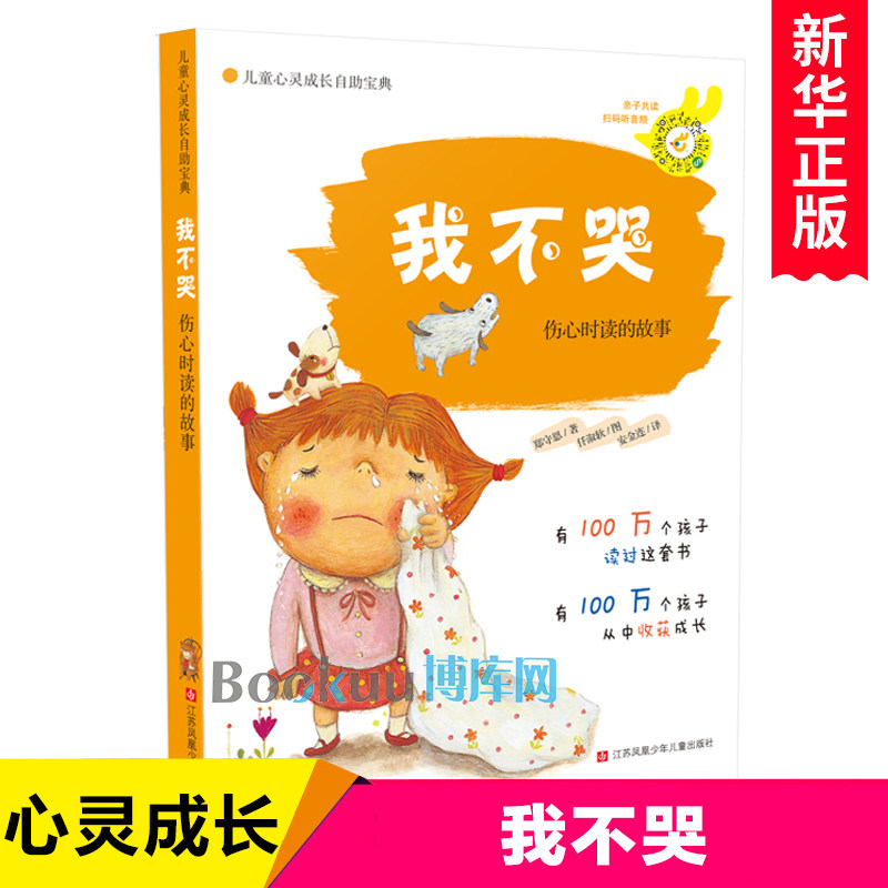 我不哭(伤心时读的故事)/儿童心灵成长自助宝典小学生校园励志读物