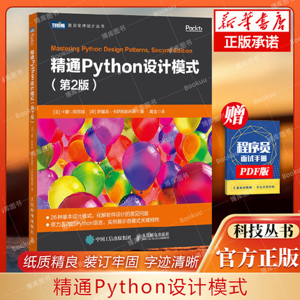 精通Python设计模式 第二版 第2版 软件工程书籍教程 系统架构 微服务设计模式之禅可复用软件开发程序设计入门书