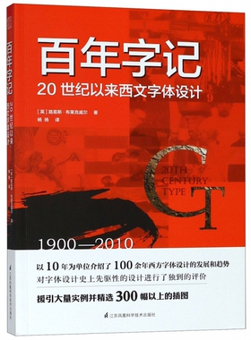 百年字记 20世纪以来西文字体设计 (英)路易斯·布莱克威尔(Lewis Blackwell) 正版书籍  博库网