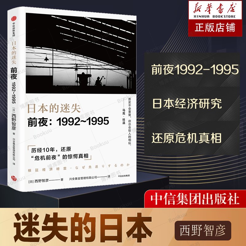 日本的迷失 前夜 1992—1995 西野智彦 著 历史不会重复，但总会惊人的相似 中信日本经济研究 日本的迷失第一册 书籍/杂志/报纸 经济史 原图主图