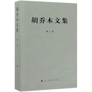 胡乔木文集(第2卷)