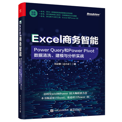 Excel商务智能：Power Query和Power Pivot数据清洗、建模与分析实战 博库网