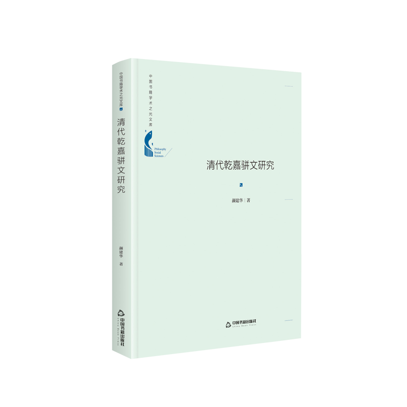 清代乾嘉骈文研究(精)/中国书籍学术之光文库 官方正版 博库网