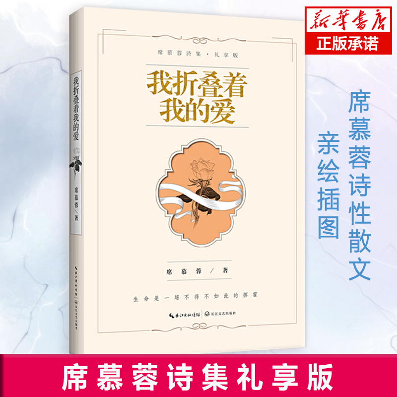 我折叠着我的爱·席慕蓉诗集礼享版 席慕蓉亲自审定 亲写新序 亲画插图 知名配音演员张震、康庄倾情朗诵 中国诗词畅销书