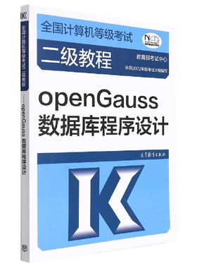 全国计算机等级考试二级教程——openGauss数据库程序设计 博库网