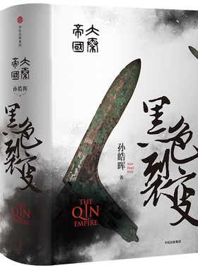 黑色裂变(大秦帝国) 孙皓晖 战国时代的“百科全书” 畅销不衰的历史小说 为商鞅为秦国正名 博库网