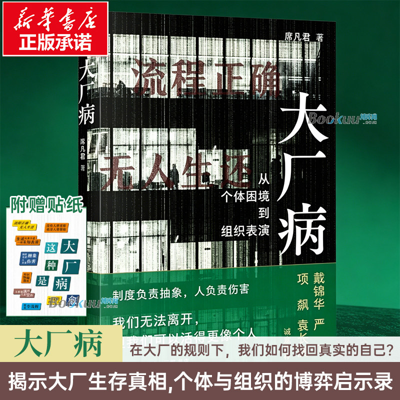 【赠贴纸】大厂病席凡君 从个体困境到组织表演 用社会学手术刀解剖大厂困局 揭示大厂生存真相 社会学书籍 正版 三联书店 博库网图片