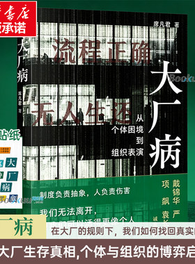 【赠贴纸】大厂病席凡君 从个体困境到组织表演 用社会学手术刀解剖大厂困局 揭示大厂生存真相 社会学书籍 正版 三联书店 博库网