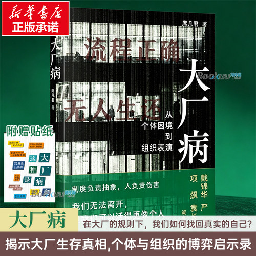 【赠贴纸】大厂病席凡君 从个体困境到组织表演 用社会学手术刀解剖大厂困局 揭示大厂生存真相 社会学书籍 正版 三联书店 博库网
