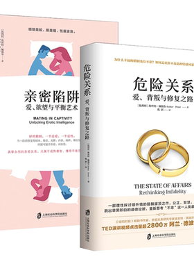 正版2册 亲密陷阱+危险关系 爱欲望与平衡艺术 爱背叛与修复之路 两性关系情感婚恋婚姻生活经营技巧夫妻关系性心理学书籍 畅销书