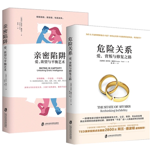 正版2册 亲密陷阱+危险关系 爱欲望与平衡艺术 爱背叛与修复之路 两性关系情感婚恋婚姻生活经营技巧夫妻关系性心理学书籍 畅销书
