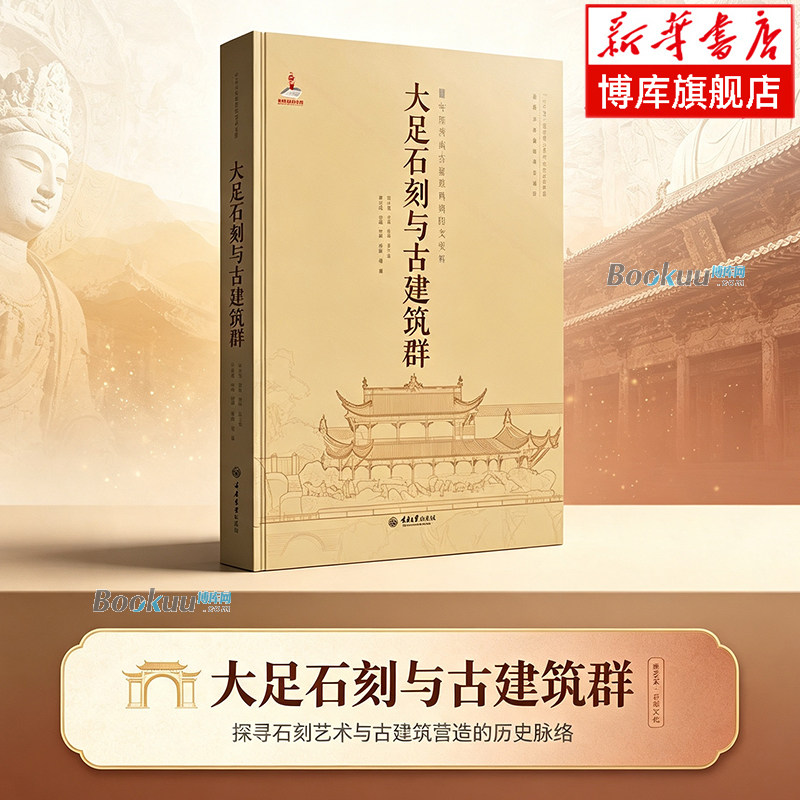 大足石刻与古建筑群(中国西南古建筑典例图文史料)(精) 李先逵/郭璇/陈蔚/冷婕 编著 文物/考古 重庆大学出版社 正版书籍 博库网