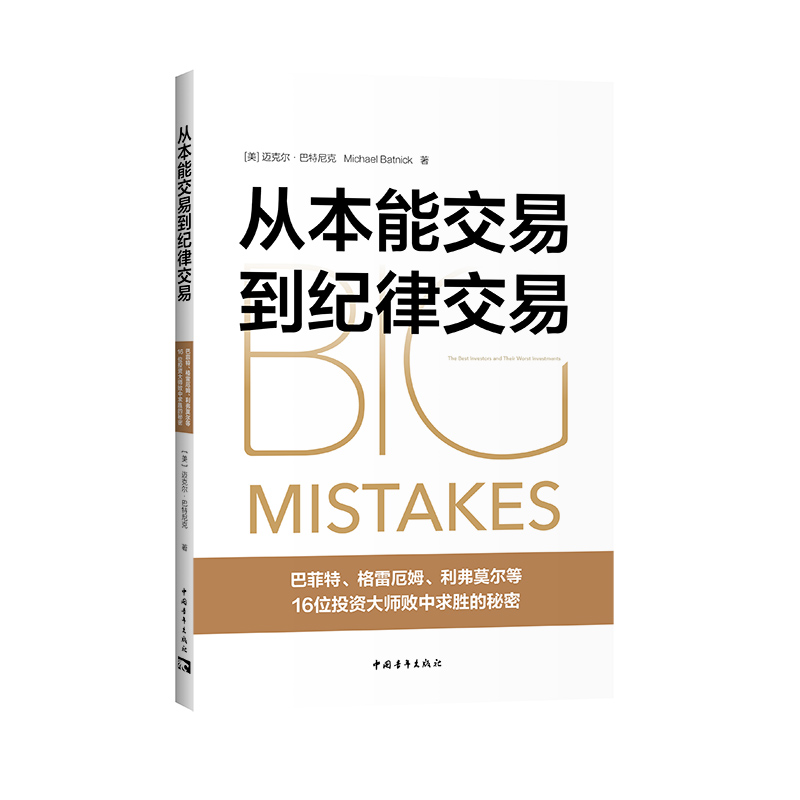 从本能交易到纪律交易：巴菲特、格雷厄姆、利弗莫尔等16位投资大师败中求胜的秘密 博库网