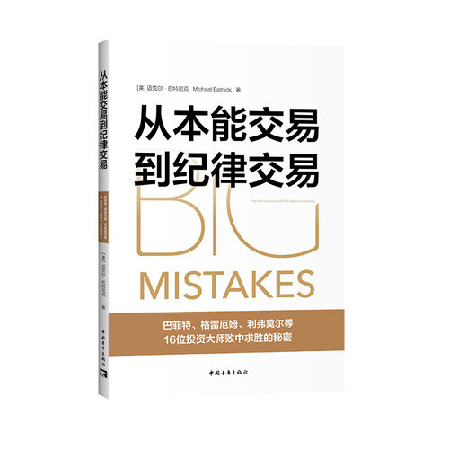从本能交易到纪律交易：巴菲特、格雷厄姆、利弗莫尔等16位投资大师败中求胜的秘密 博库网