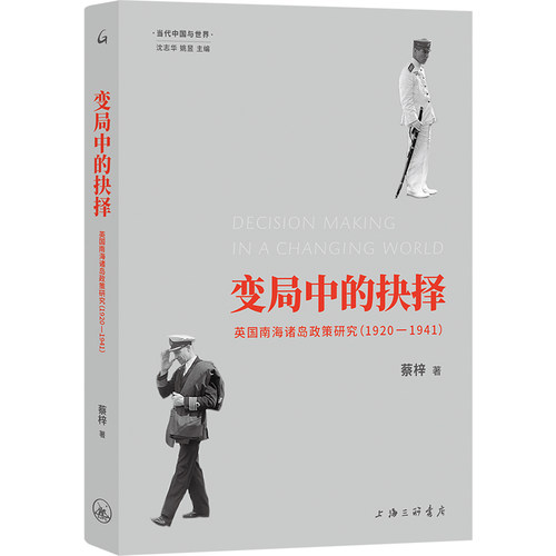 变局中的抉择：英国南海诸岛政策研究(1920-1941) 博库网