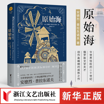 原始海(精) 安德烈·普拉东诺夫著 徐振亚译 令世界惊叹的二十世纪俄罗斯文学天才 外国小说畅销书籍 新华正版