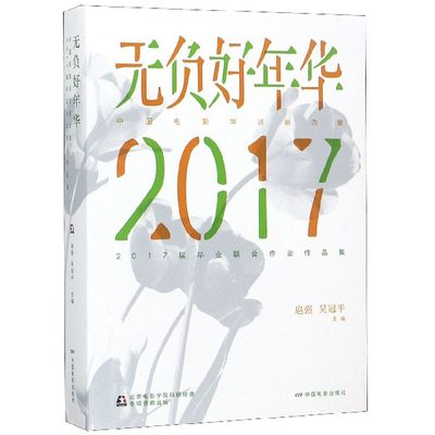 无负好年华 中国电影学派新力量2017届毕业联合作业作品集 扈强 正版书籍   博库网