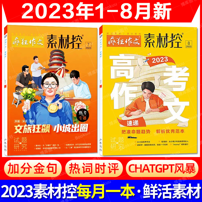 疯狂作文素材杂志2023订阅全年