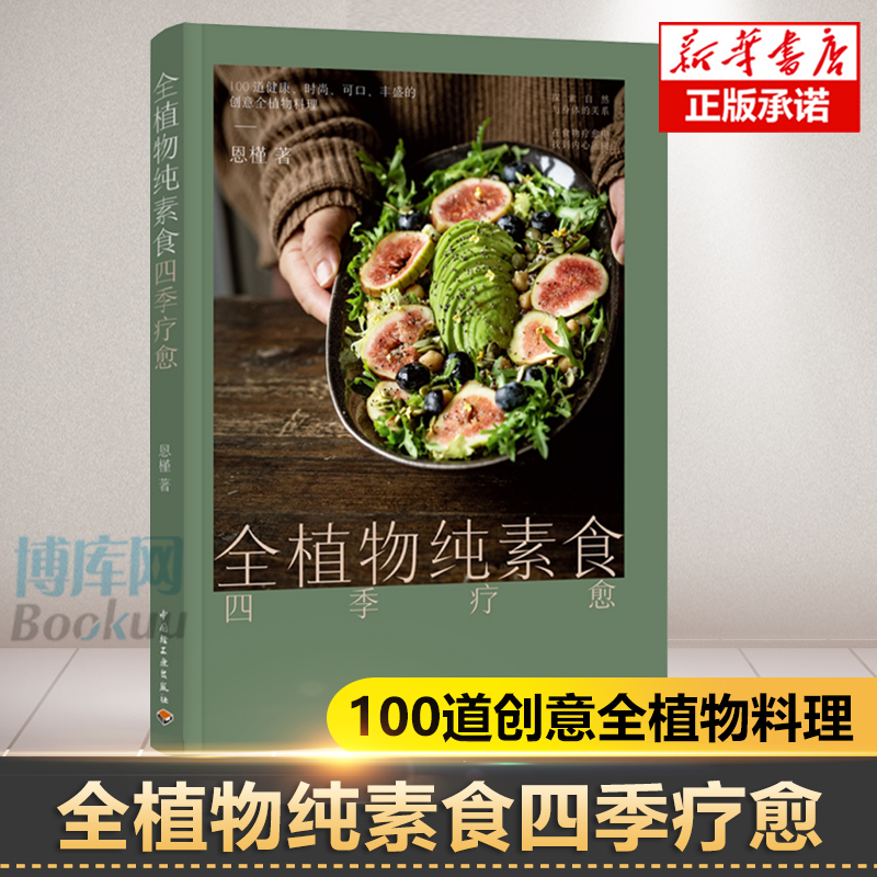 全植物纯素食四季疗愈助你更苗条更健康的潮流饮食方式 100道营养可口丰盛的的创意全植物料理附赠全植物饮食音频课