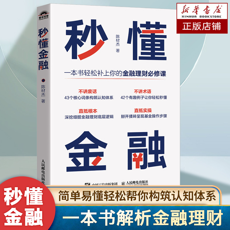 秒懂金融 一本书轻松补上你的金融理财课 深挖细掘金融投资理财底层逻辑 体系化金融认知体系 生活中常用金融常识