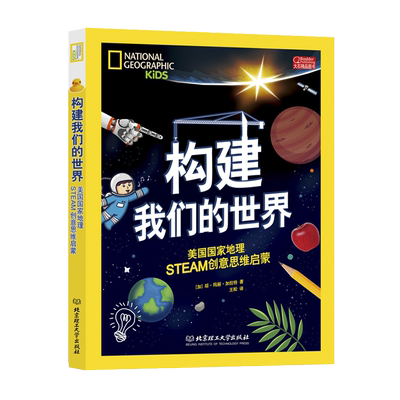 构建我们的世界(美国国家地理STEAM创意思维启蒙)(精) 博库网