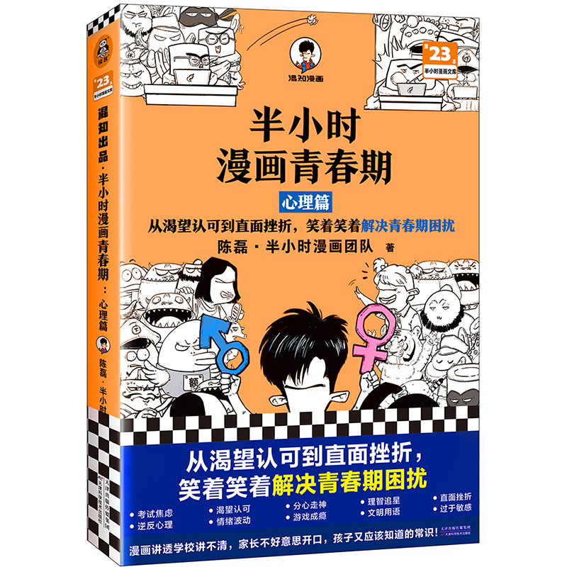 半小时漫画青春期：心理篇 二混子新作系列青少年健康科普漫画从渴望