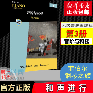 音阶与和弦3 音阶琶音钢琴理论 菲伯尔钢琴之旅 社 儿童钢琴基础教材启蒙进阶用书 人民音乐出版 新版