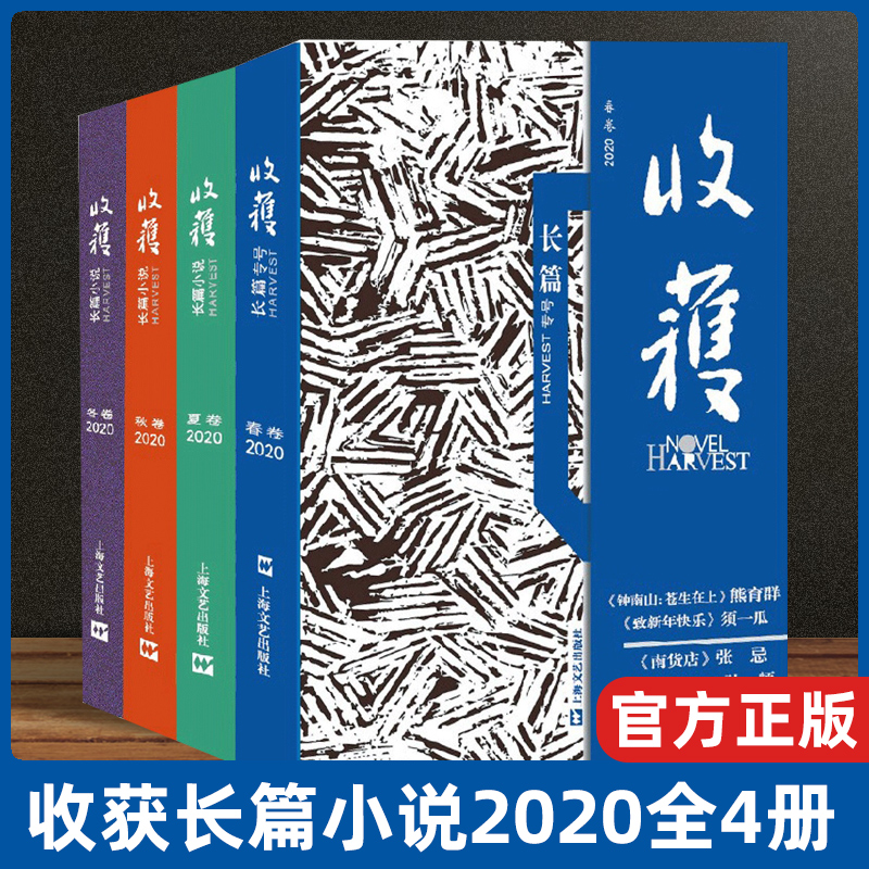 收获长篇小说2020全四卷 收获长篇专号2020春卷/收获长篇小说2020夏卷/收获长篇小说2020秋卷/收获长篇小说2020冬卷 上海文艺出版