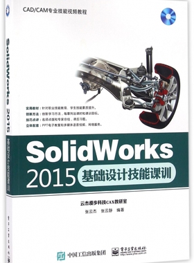 SolidWorks2015基础设计技能课训(附光盘CA