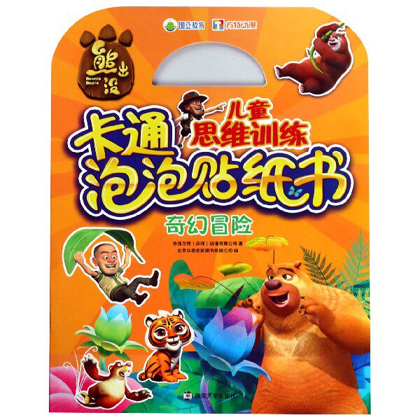 奇幻冒险/熊出没儿童思维训练卡通泡泡贴纸书 博库网